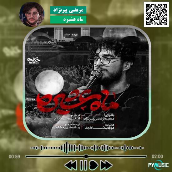 دانلود نماهنگ ماه عشیره مرتضی یبرنژاد